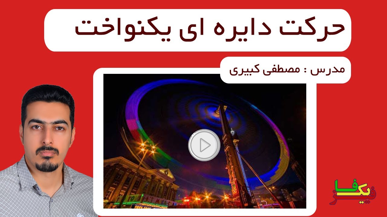 حرکت دایره ای یکنواخت