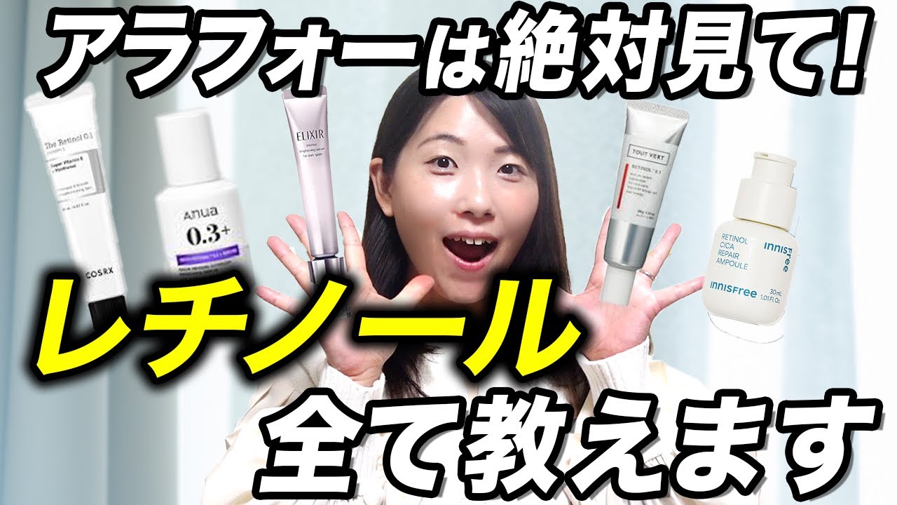 【徹底解説】レチノールの使い方と選び方の全て｜アラフォーおすすめスキンケア5選