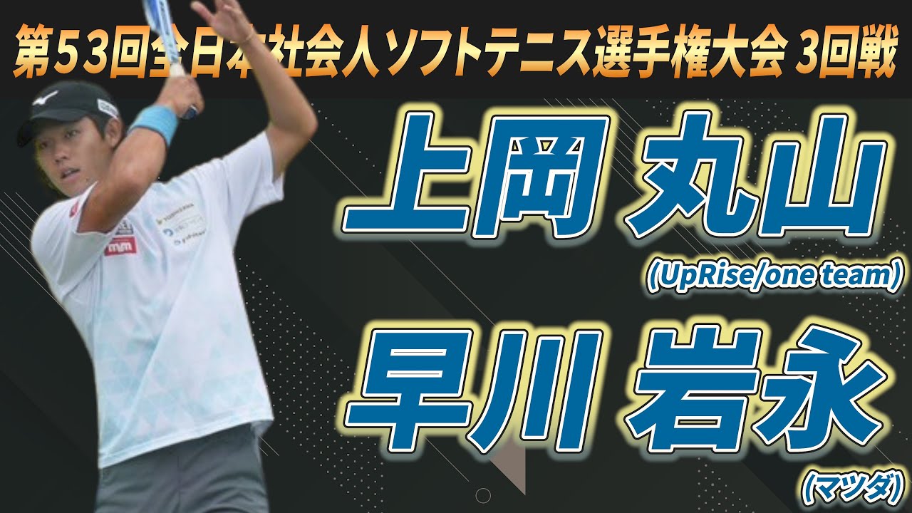 上岡・丸山（UpRise/one team）vs早川・岩永（マツダ）2025年 第53回全日本社会人ソフトテニス選手権大会 3回戦【ソフトテニス】