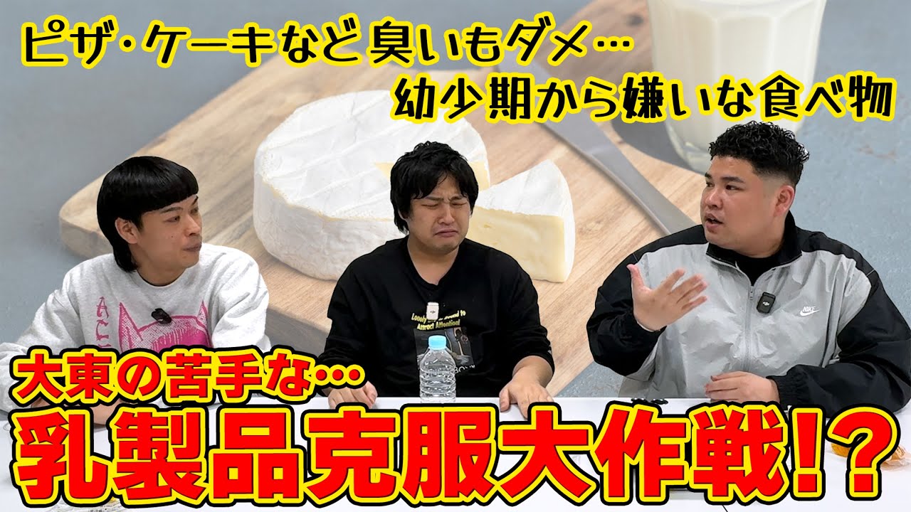 #8 大東の苦手な乳製品を克服させるぞ大作戦！？