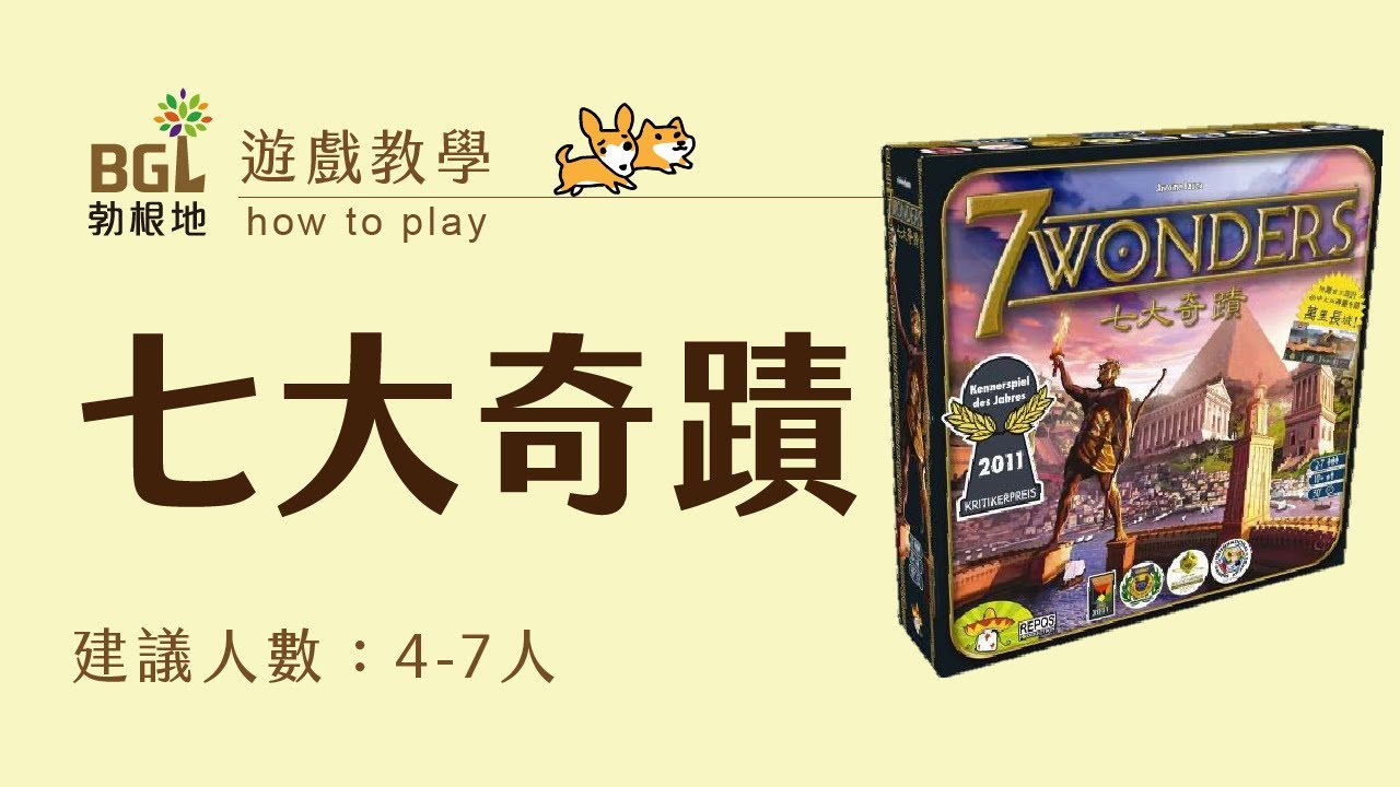 #145 七大奇蹟 7 Wonders 桌遊教學影片｜勃根地桌遊
