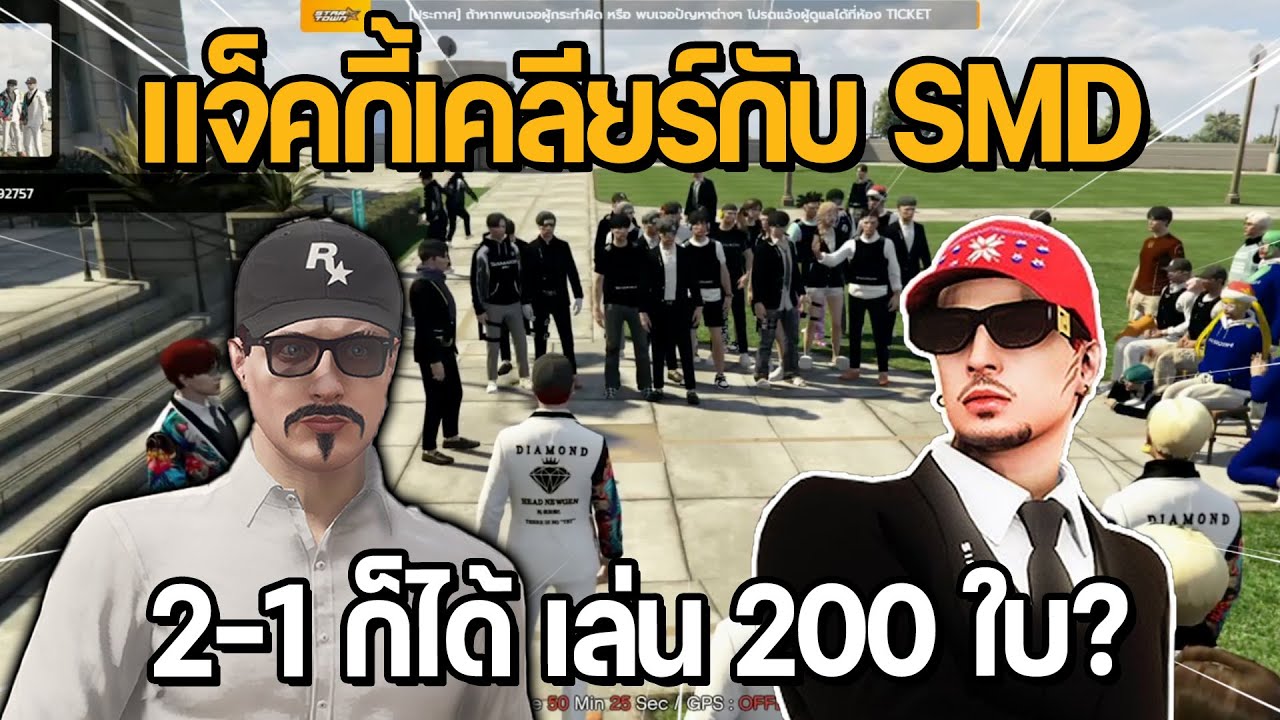 แจ็คกี้เคลียร์กับ SMD จะเอา 2-1 ก็ได้ เล่น 200 ใบ?? | GTA STAR TOWN