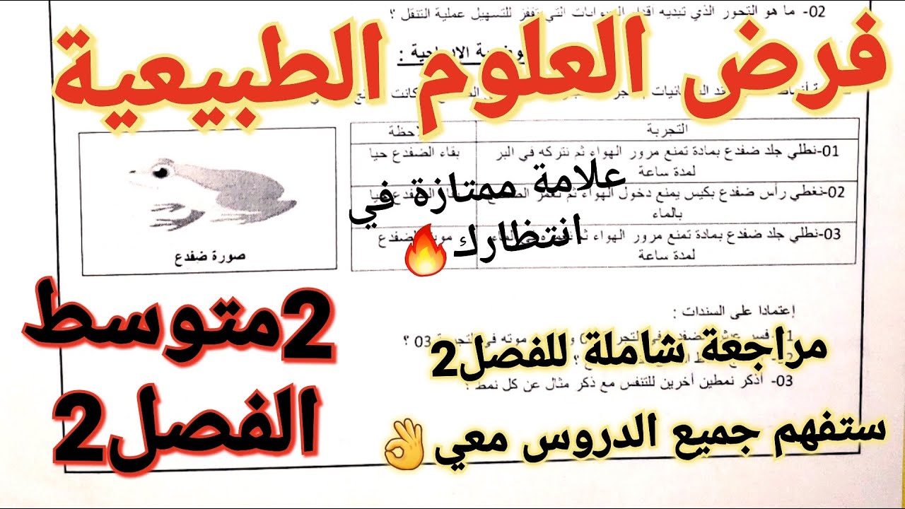 اكثر فرض مطلوب من طرف الأولياء في مادة العلوم الطبيعية للسنة ثانية متوسط الفصل الثاني+مراجعة شاملة 🔥