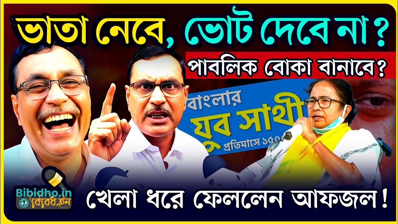 বেকারভাতা নেবে, কিন্তু ভোট দেবে না মমতাকে! ছাব্বিশে জনগণই বোকা বানাবে? খেলা ধরে ফেললেন আলি আফজল চাঁদ