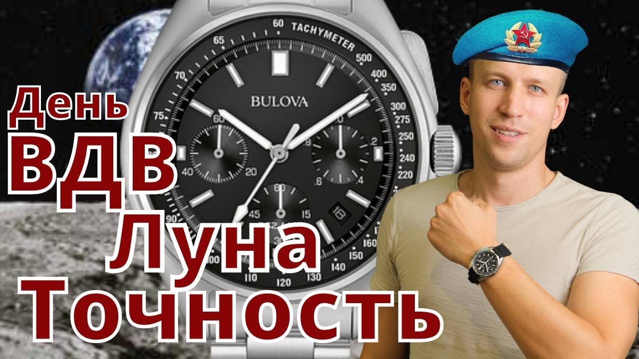 День ВДВ Луна Bulova - что общего?