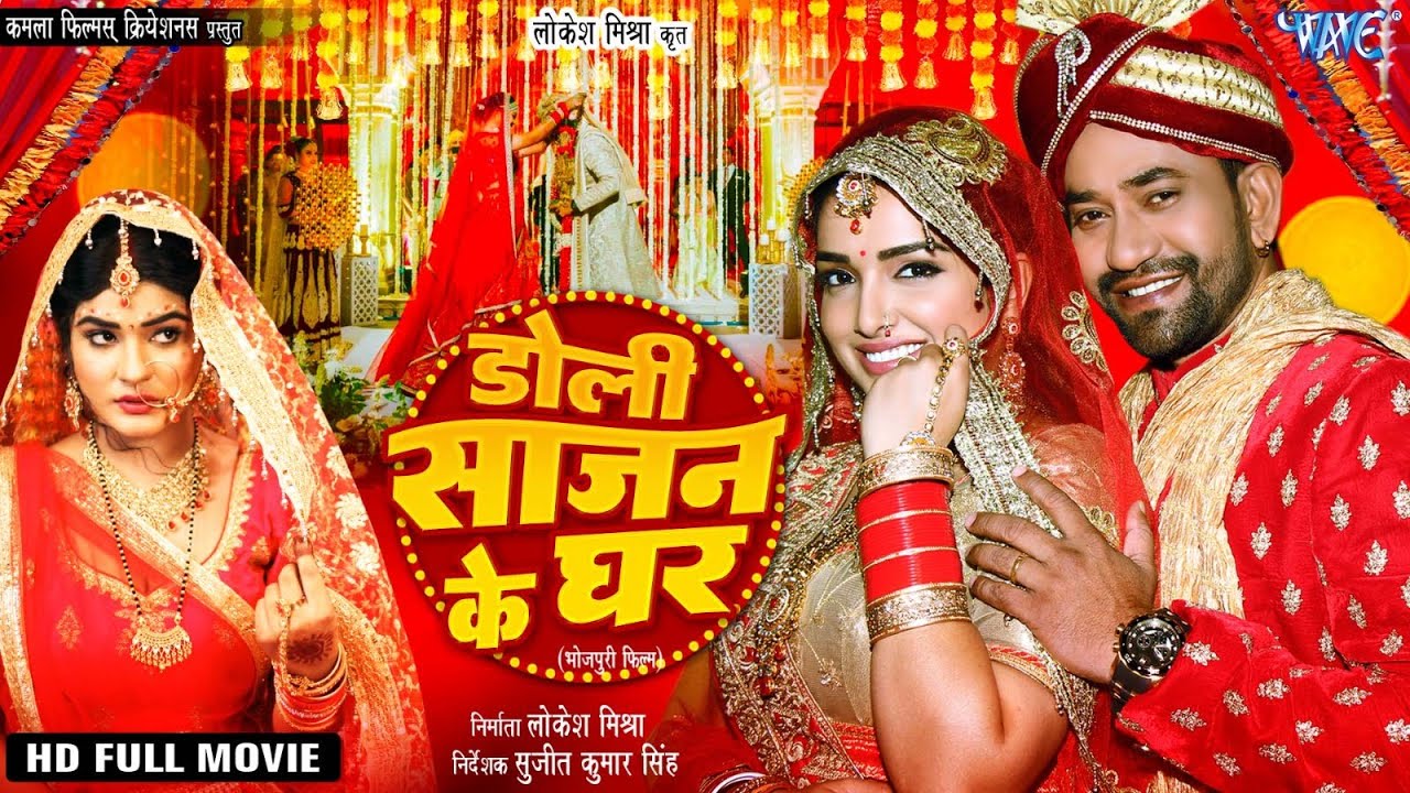 Full Movie  डोली  साजन के  घर  Dinesh Lal Yadav 'Nirahua'  Amrapali Dubey  Bhojpuri Movie Naya 2026