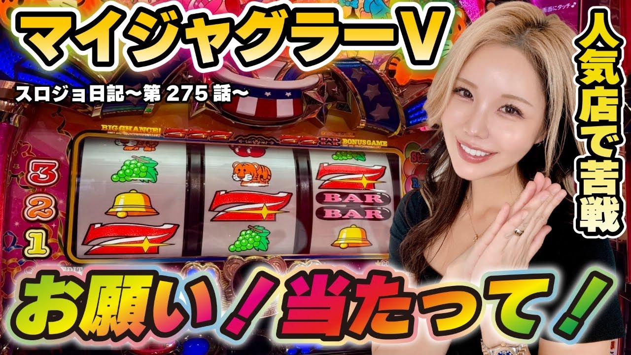 【ジャグラー】1万円の立ち回り術! 思い描く最高の展開とは!?「るり嬢のスロジョ日記～第275話～」[スロット・パチスロ]