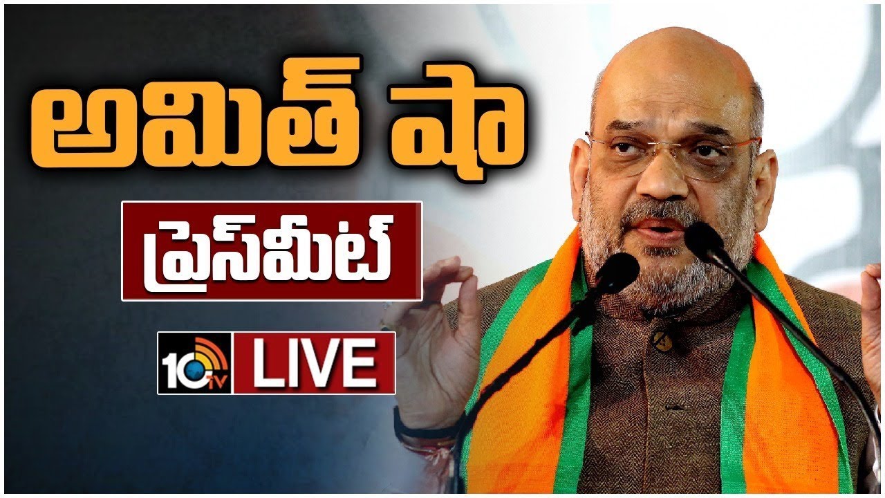 LIVE : అమిత్ షా ప్రెస్ మీట్ | Amith Shah Press Meet at Tourism Plaza Hyderabad | 10TV