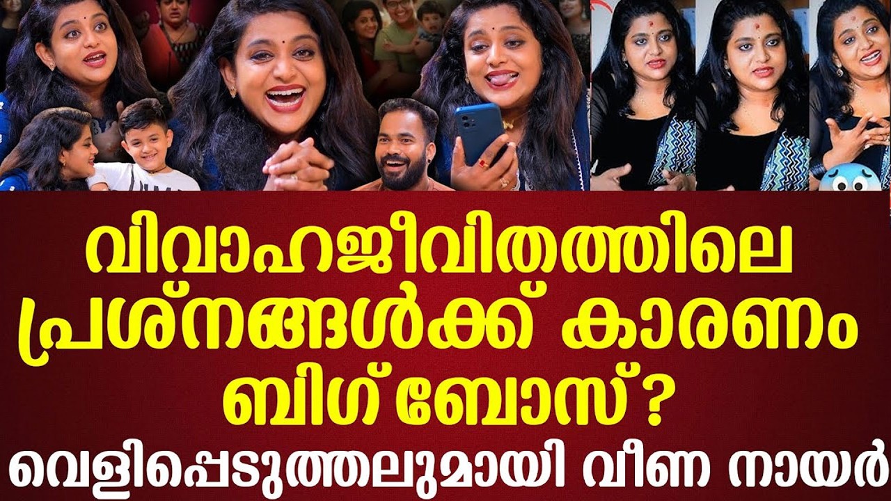 വിവാഹജീവിതത്തിലെ പ്രശ്നങ്ങൾക്ക് കാരണം ബിഗ്‌ബോസ്?വെളിപ്പെടുത്തലുമായി വീണ നായർ