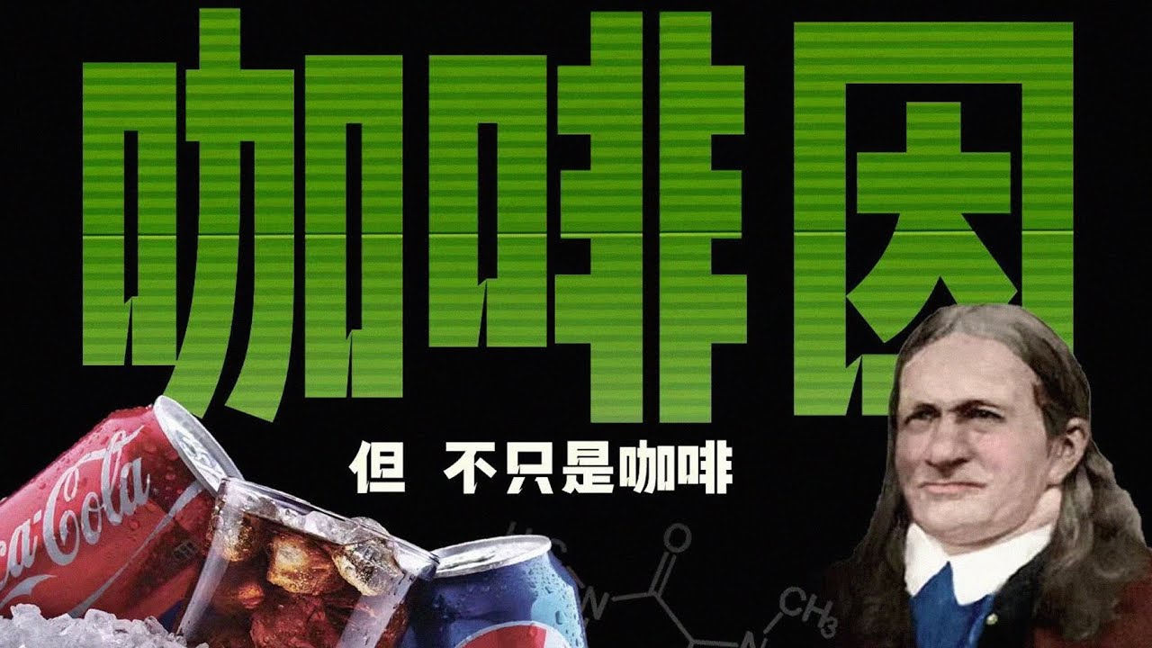 合法兴奋剂？一口气把咖啡因的利弊讲清楚！