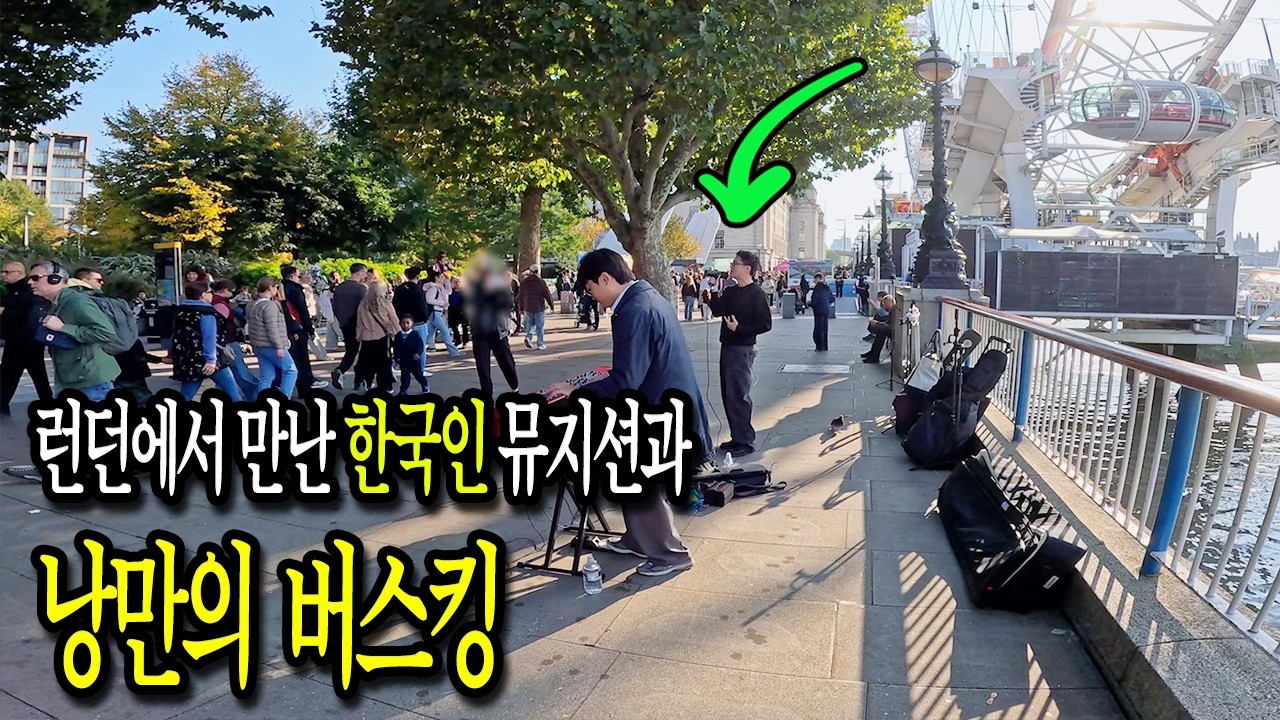 영국 런던의 유명 관광지에서 한국인 싱어송라이터와 버스킹 해봤습니다(Feat. SUNGJOON)