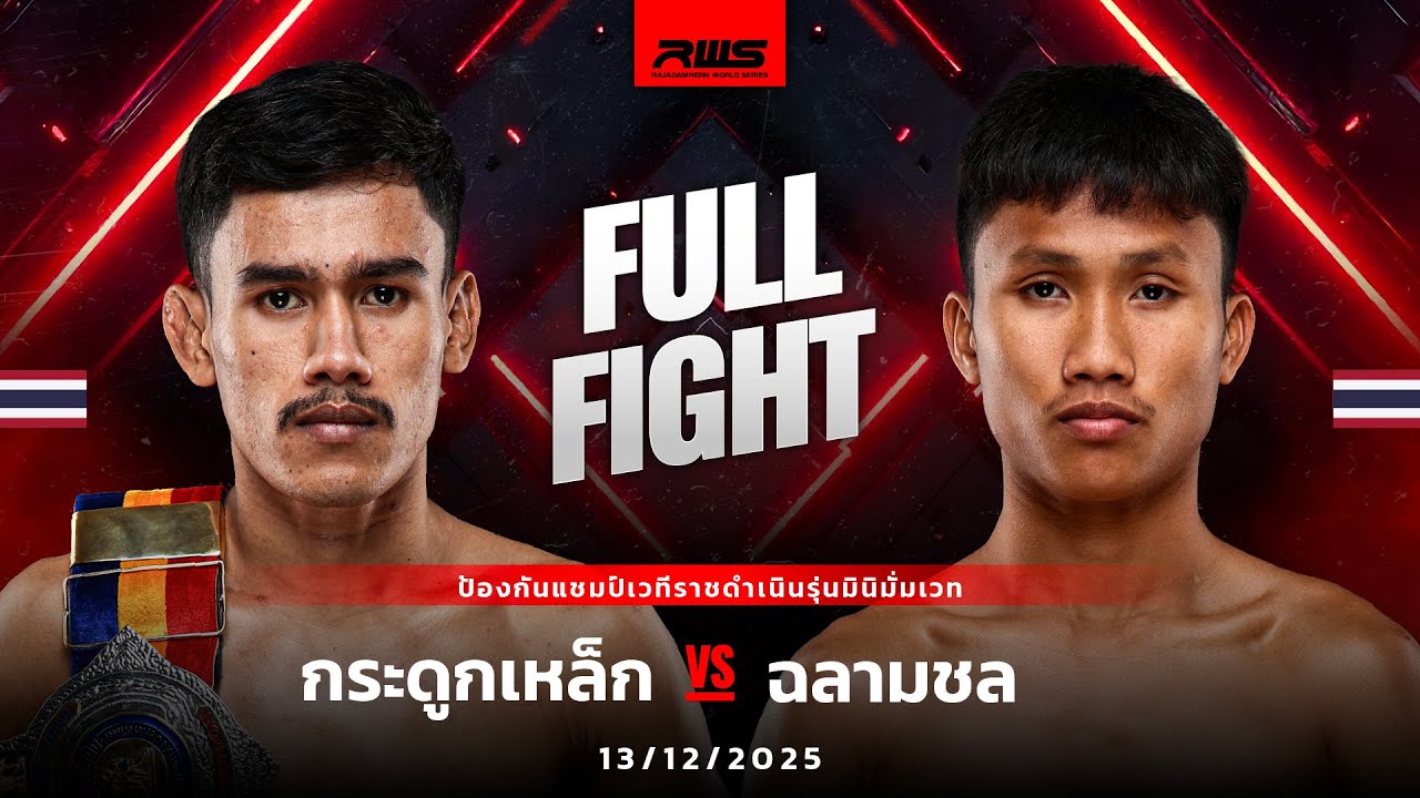 Full Fight l กระดูกเหล็ก vs. ฉลามชล l Kradooklek vs. Chalarmchon l RWS