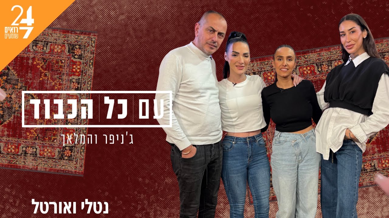 ג'ניפר קים וראובן המלאך- עם כל הכבוד | פרק 7 | נטלי ואורטל