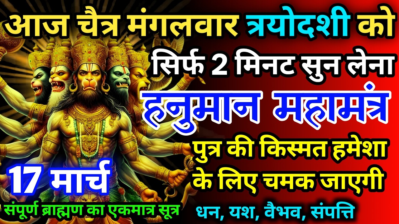 आज चैत्र मंगलवार त्रयोदशी को हनुमान जी का मंत्र 52 सैकेंड सुन लो इतना पैसा आएगा गिनती भूल जाओगे
