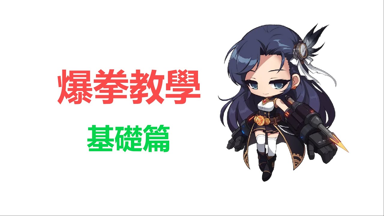 爆拳槍神教學 基礎篇