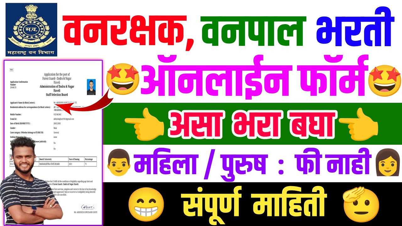 वनरक्षक,वनपाल फॉर्म कसा भरायचा 2024 | Vanrakshak, Vanpal bharti online form apply 2024 | vanrakshak