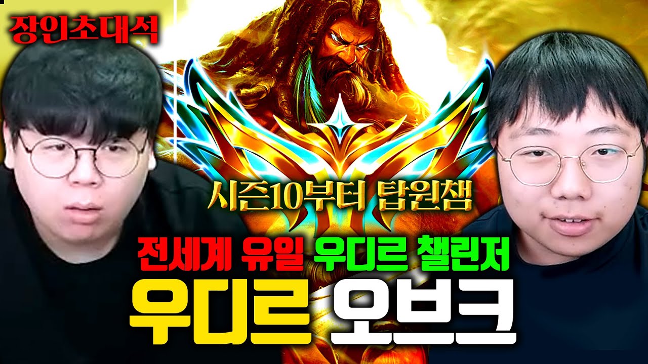 전세계 유일 최초 우디르 챌린저, 탑우디르 오브크 장인초대석 [테스터훈]