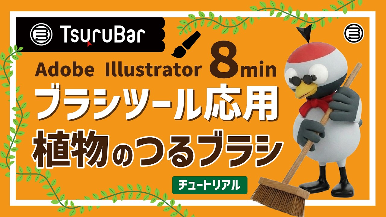 【完全解説!イラレでイラストブラシ】パスに沿ってつるが伸びる？！鶴が作る植物の「つる」ブラシの作り方！初心者をちょっと卒業したい人専用｜制作チュートリアルじゃ！