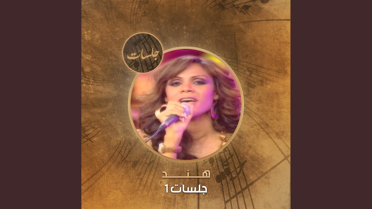 Enta Wana We Elshouk