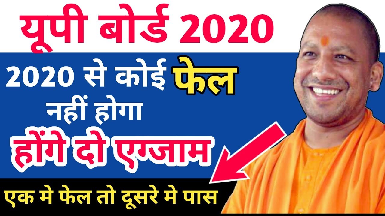 up board latest news today 2019|2020 से कोई फेल नहीं होगा|होंगे दो एग्जाम|up board result 2019