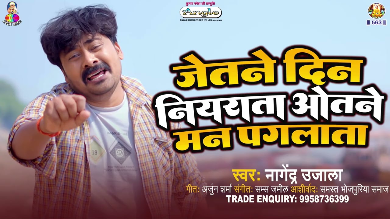 जितने दिन नियरता ओतने मन पगलाता | #Nagendra Ujala | New Viral #Bhojpuri Sad Song 2026