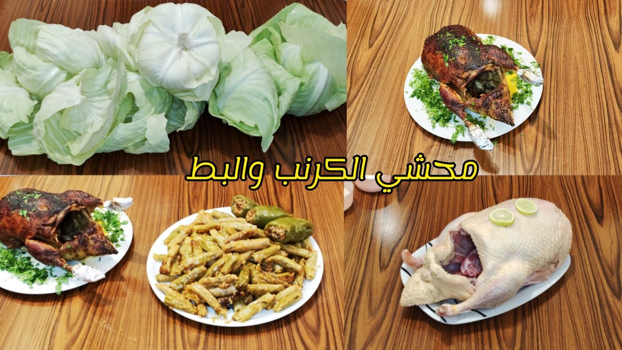 محشي الكرنب والبط بطعم زمان احلا اكله للعزومات !وازاي نتخلص من زفاره البط 👌
