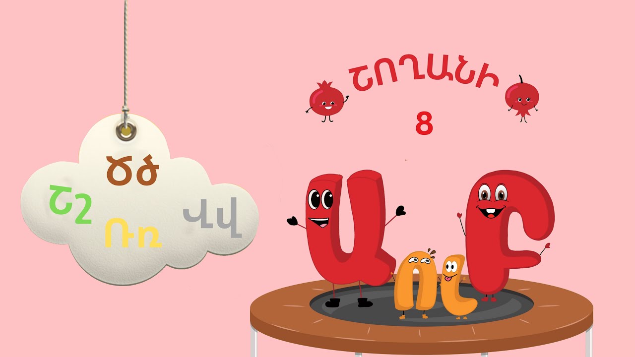 Շողանի Այբուբենը 8