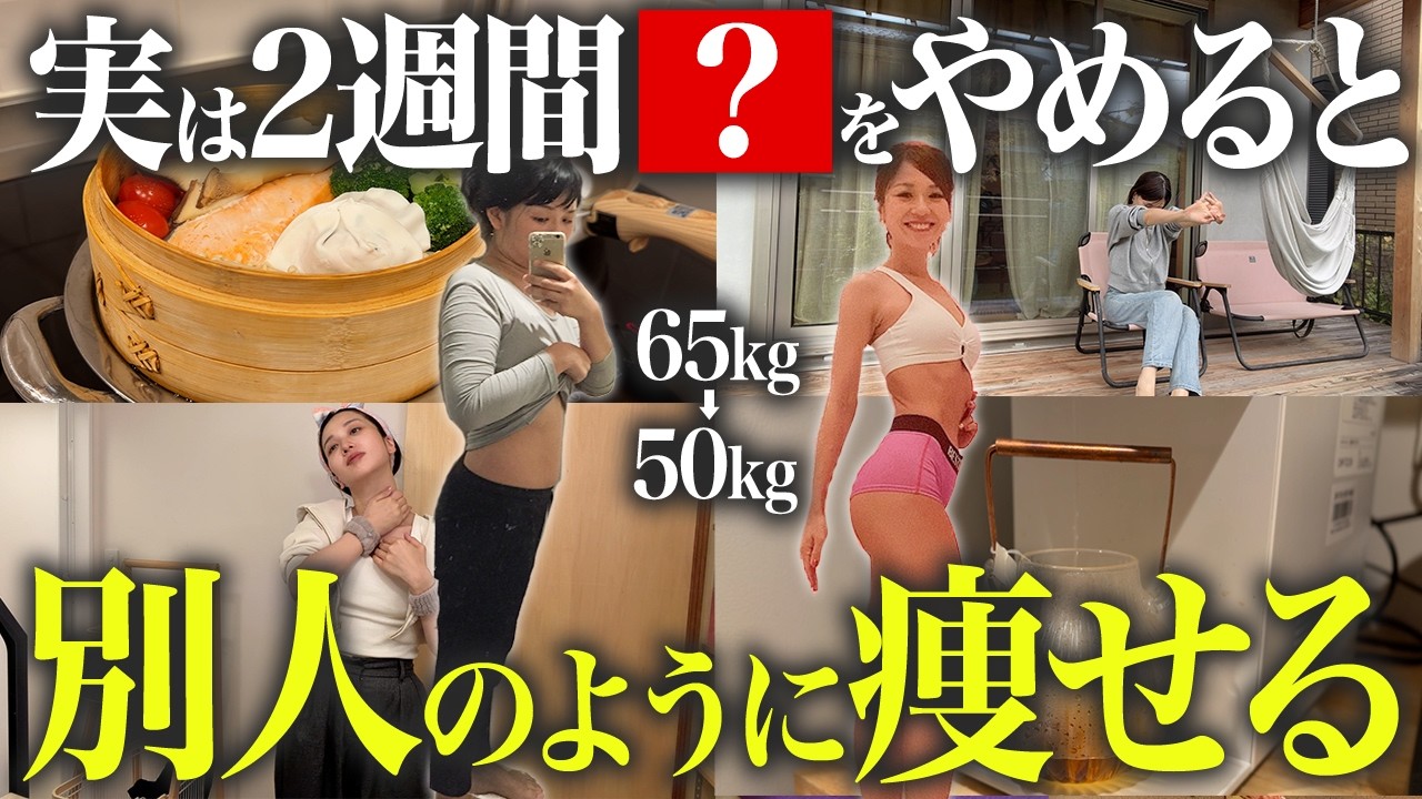 【ダイエット】2週間◯◯をやめると内臓脂肪がどっさり落ちるルーティーン！最短で体脂肪を減らすために知っておきたいこと【痩せる食事】
