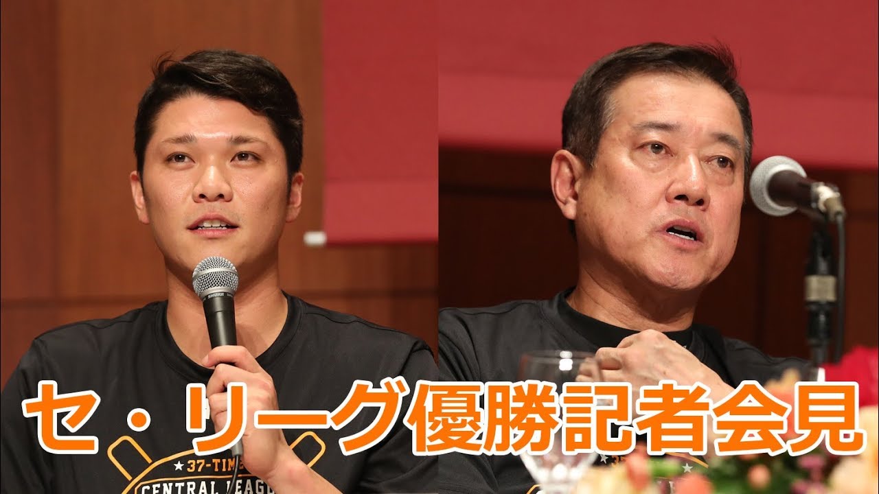 読売ジャイアンツ　セ・リーグ優勝記者会見　ノーカット版