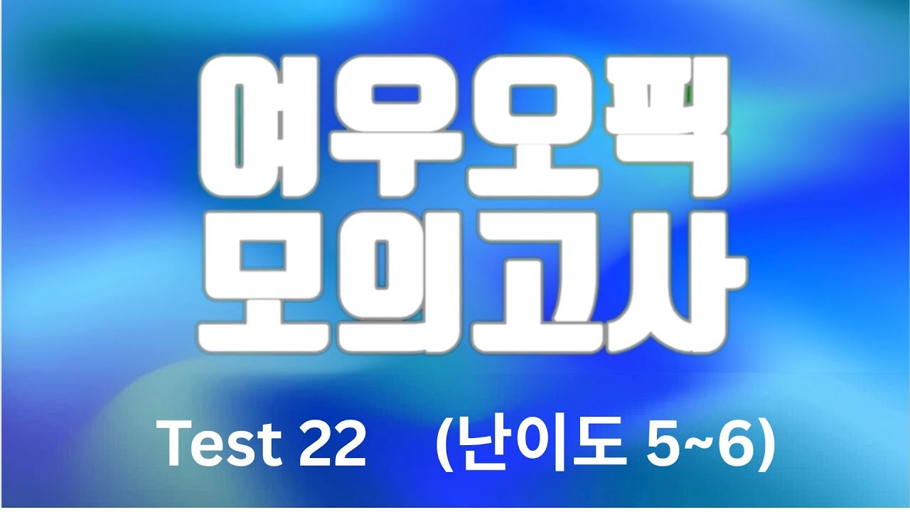 여우오픽 모의고사 (난이도 5~6) #22