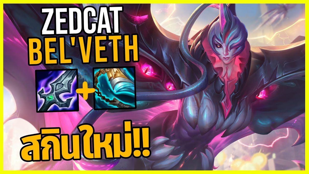 LOLTH - Bel'Veth ปลากระเบนดึกดําบรรพ์..ตีเร็วที่สุดในเกม!!