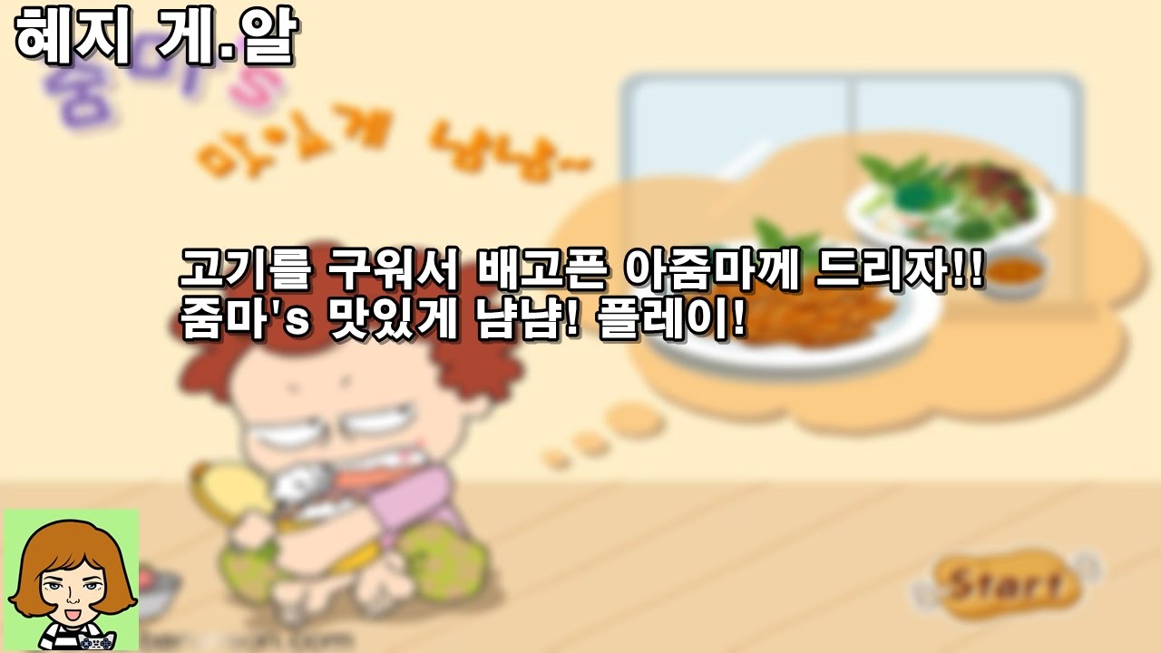[혜지] 고기를 구워서 배고픈 아줌마께 드리자!! 줌마's 맛있게 냠냠! 플레이 [Flash game]