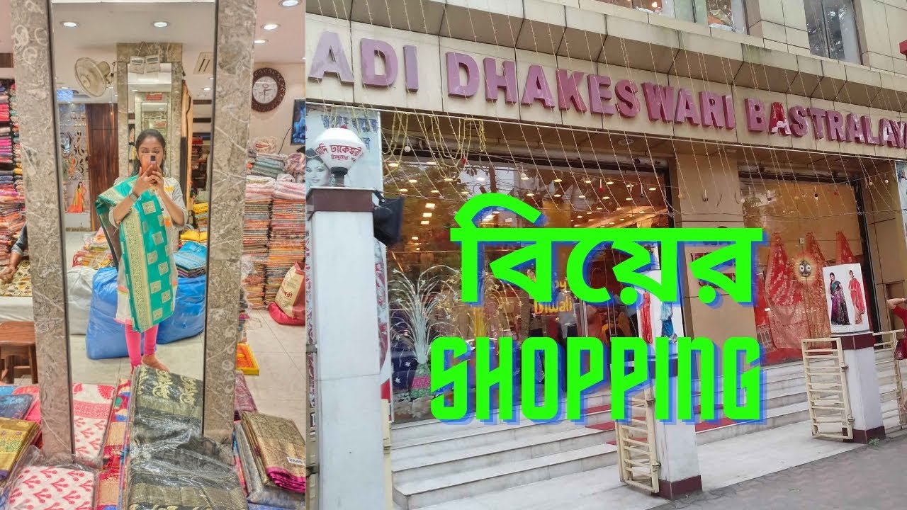 আমর বিয়ের Shopping  করতে গেলাম   ADI DHAKESWARI BASTRALAYA