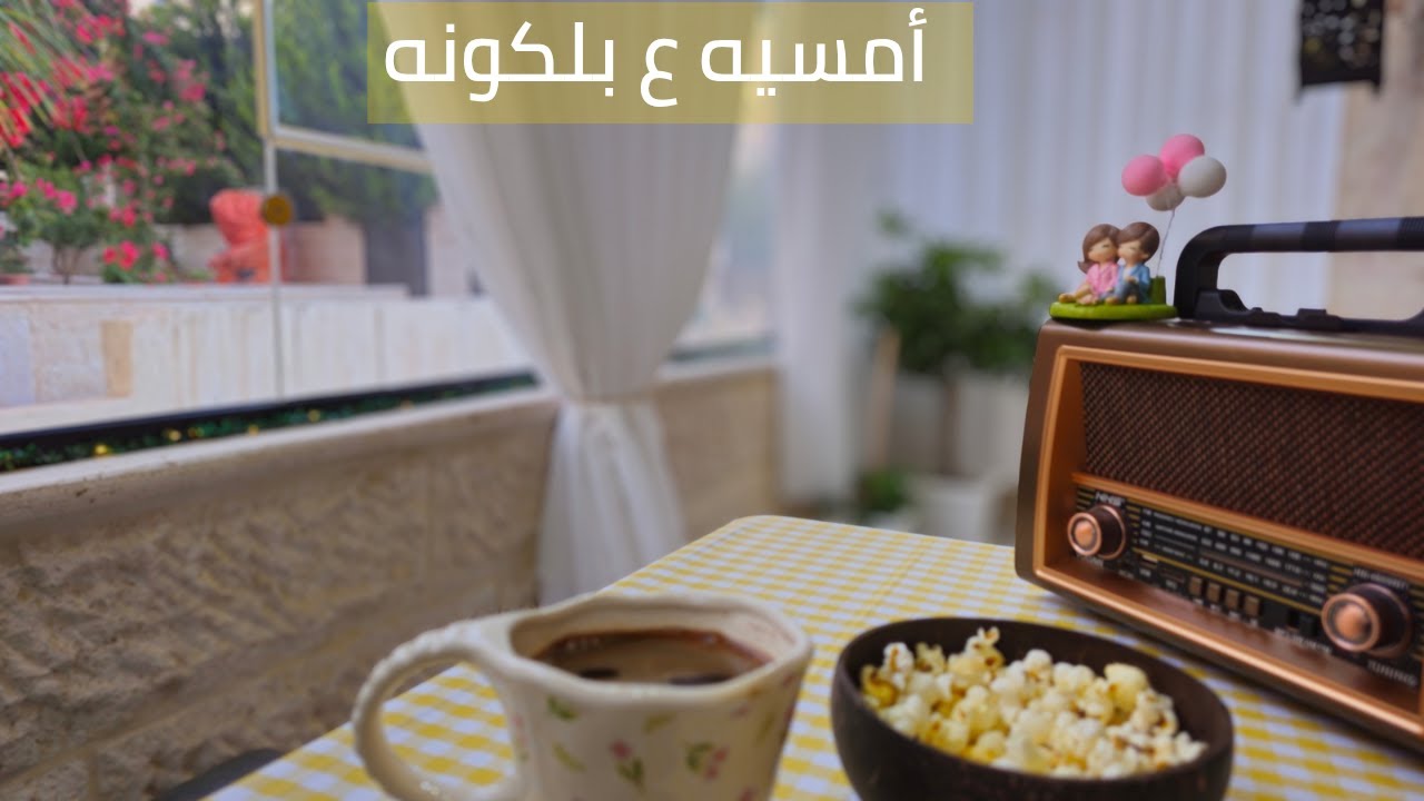 أمسيه ع البلكونه♡🌻مقاضي الشهر ♡تسوق♡تنظيف♡طبخ ♡الحياه البطيئه♡مشتريات
