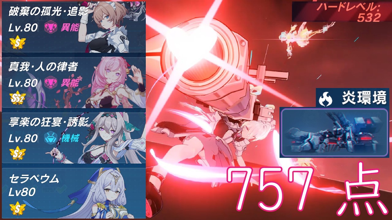 【崩壊3rd】超弦空間 紅蓮HL532 炎環境 誅罰の使者 3757 解説付き