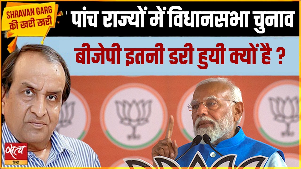 BJP Worried? 5 State Elections 2026 | क्या बीजेपी चुनाव से डर में है? | Khari Khari