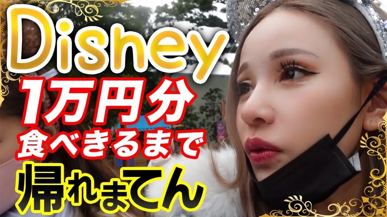 【ディズニー】 二万円食べ切れるまで帰れまてん。プレゼント企画有り🙆&zwj;♀️