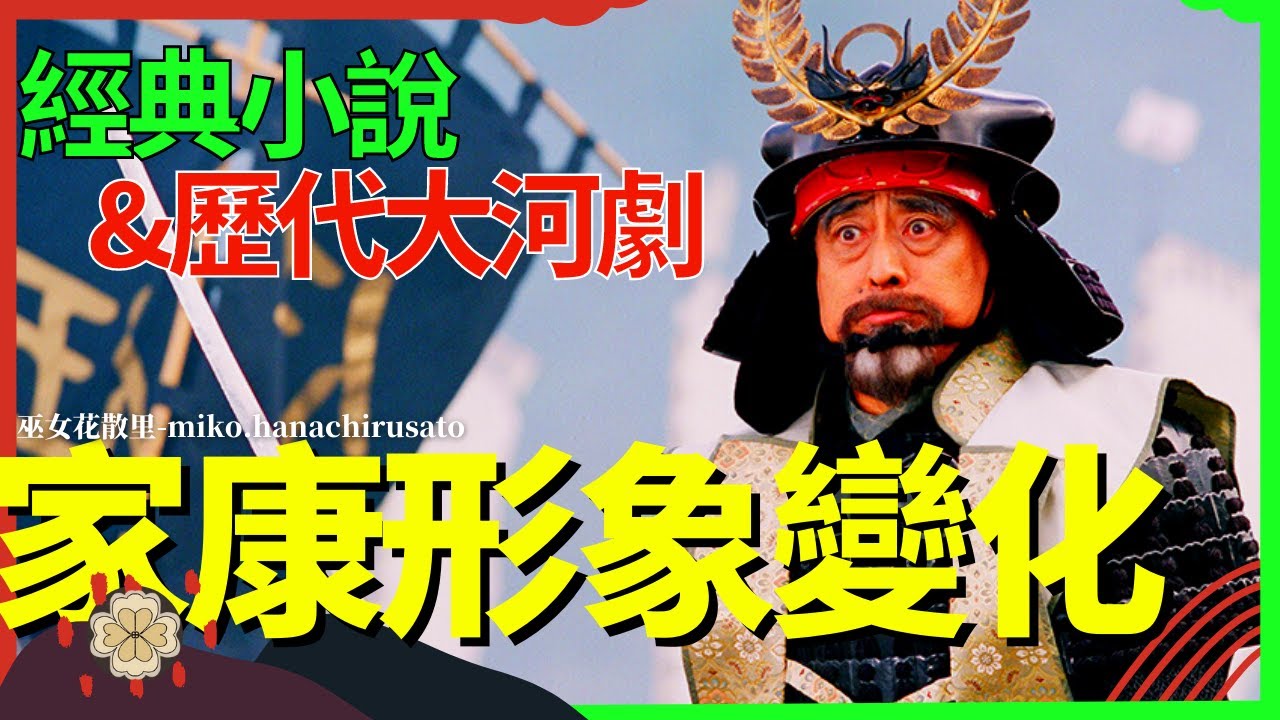 歷代大河劇和經典小說中德川家康形像 | 神君和矮胖陰險老頭如何變成有人情味的搞笑擔當，日本戰國歷史通說的更新，怎麼辦家康初評，松本潤還有機會 | 日本史 | 日本文學文化