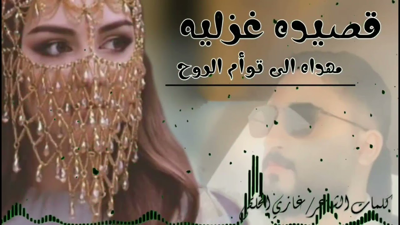 قُصّيَدٍهّ غُزٍلَيَهّ مًهّدٍهّ لَتٌوٌآمً آلَروٌحً کْلَمًآتٌ آلَشُآعٌر غُآزٍيَ آلَخِلَقُيَ