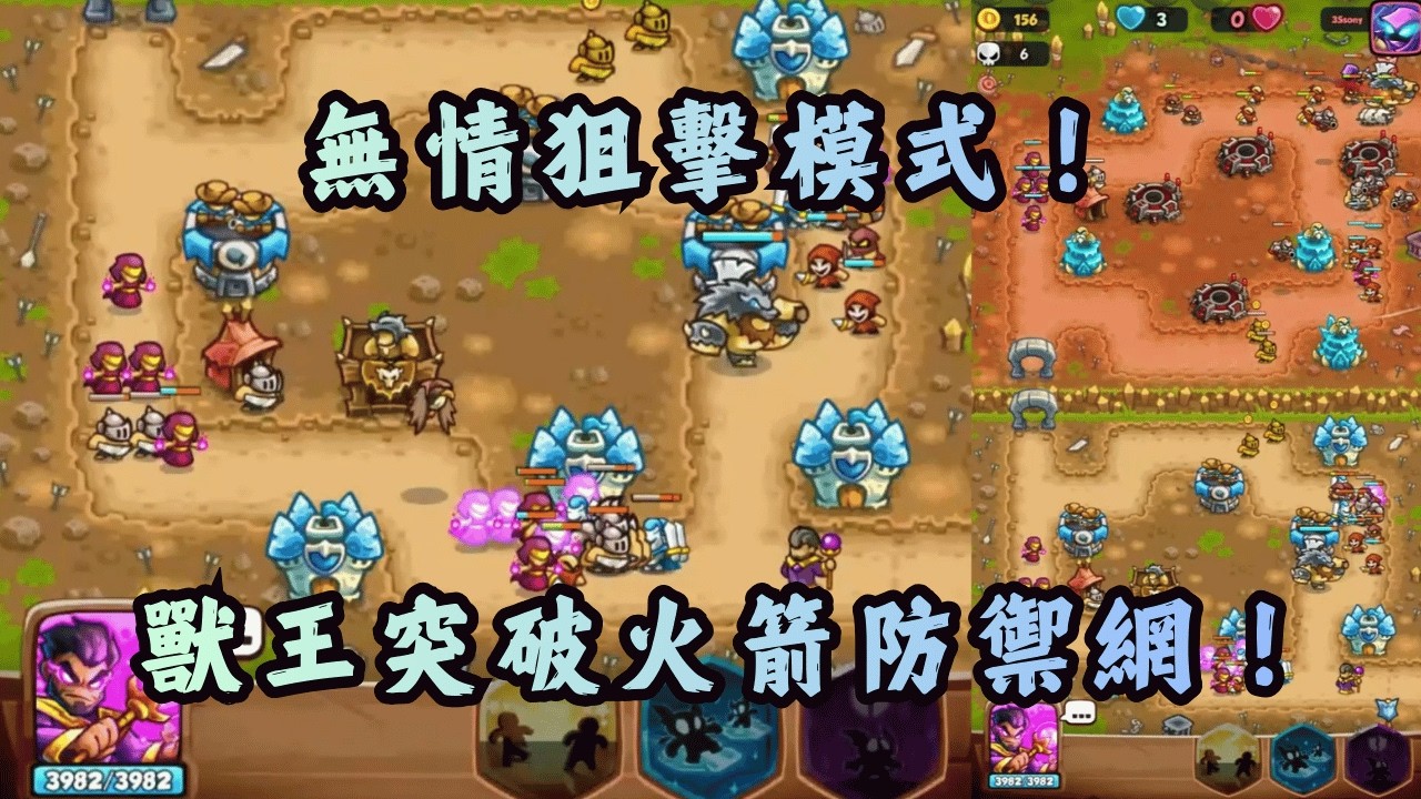 無情狙擊模式！獸王突破火箭防禦網！Kingdom Rush Battle TD