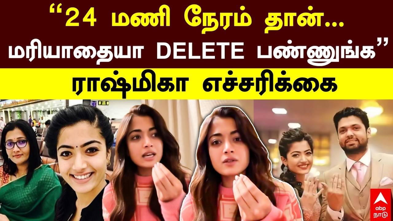 Rashmika Mandanna | ”உங்களுக்கு 24 மணி நேரம் தான்... மரியாதையா DELETE பண்ணுங்க”ராஷ்மிகா எச்சரிக்கை