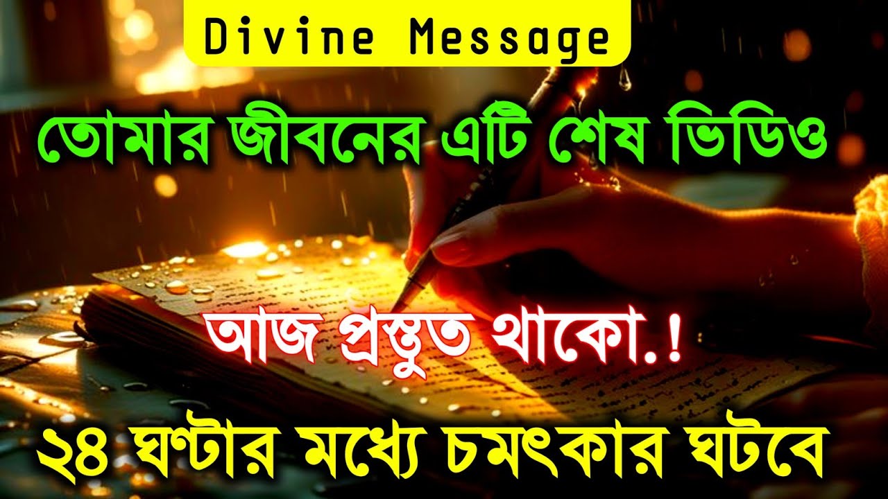 প্রস্তুত হন আগামী ২৪ ঘণ্টার মধ্যে চমৎকার কিছু ঘটবে | ব্রহ্মাণ্ডীয় সংকেত | ইউনিভার্স ম্যাসেজ