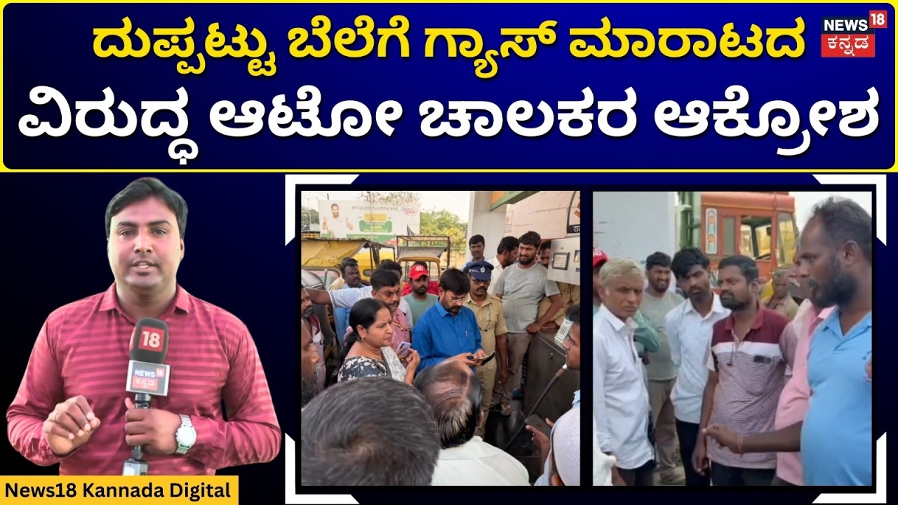 Auto Drivers Protest Over LPG Gas Price | ಗ್ಯಾಸ್ ಬಂಕ್ ಎದುರು ಆಟೋ ಚಾಲಕರ ಪ್ರತಿಭಟನೆ | N18V