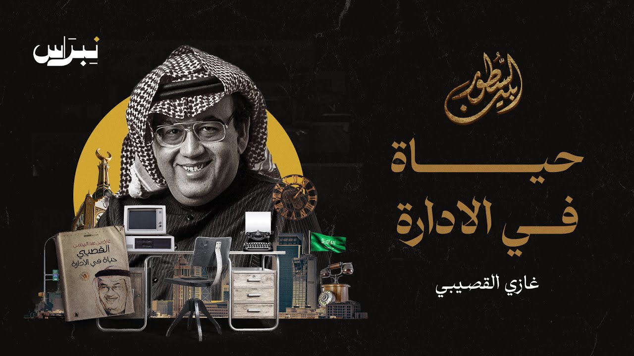 بين السطور | غازي القصيبي | حياة في الإدارة