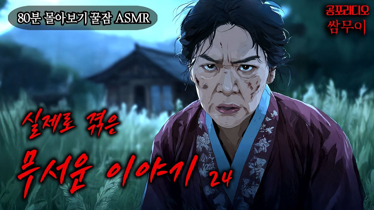 【공포라디오 쌈무이】실제로 겪은 무서운 이야기 80분 몰아보기 24번째ㅣ꿀잠ASMRㅣ무서운이야기ㅣ괴담ㅣ시청자제보ㅣ소름ㅣ귀신ㅣ실화