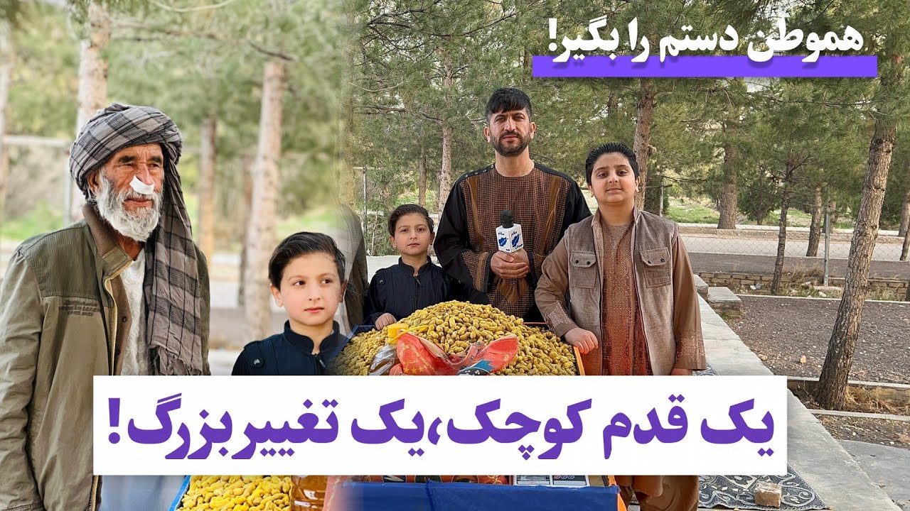 هموطن دستم را بگیر 🖐🌷🤲