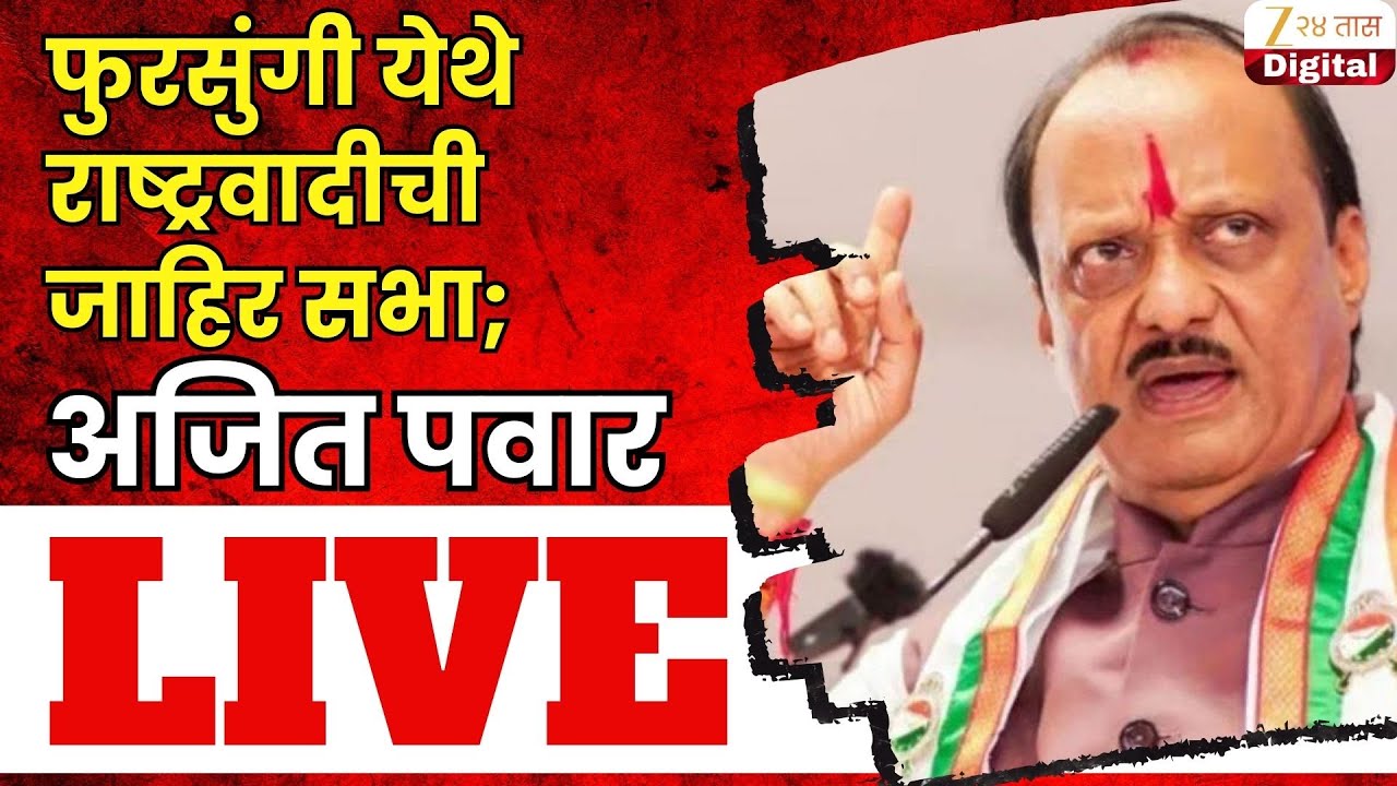 Ajit Pawar LIVE | फुरसुंगी येथे राष्ट्रवादीची जाहिर सभा;अजित पवार लाईव्ह | Zee24Taas