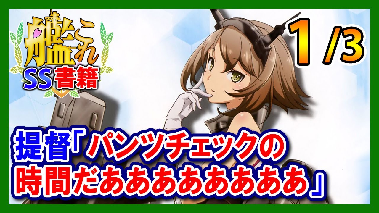 【艦これSS】提督「パンツチェックの時間だああああああああ」1/3
