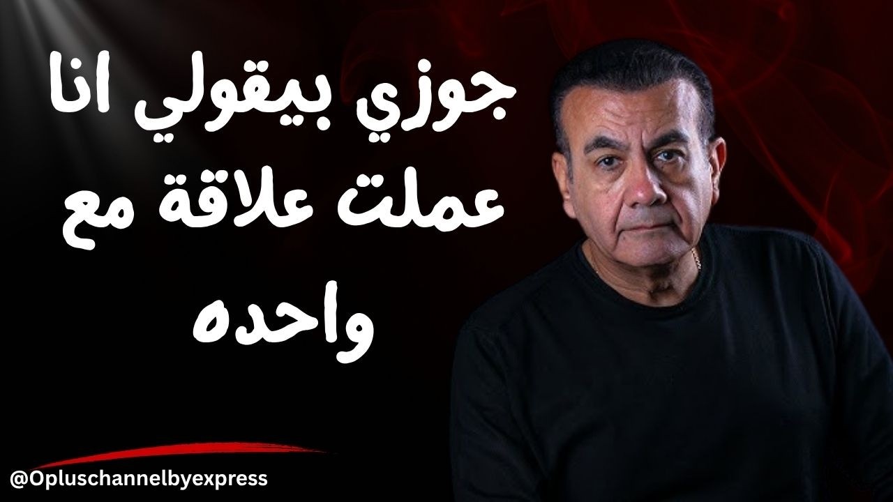 جوزي بيشتمني وبيمد ايده عليا | أسامة منير