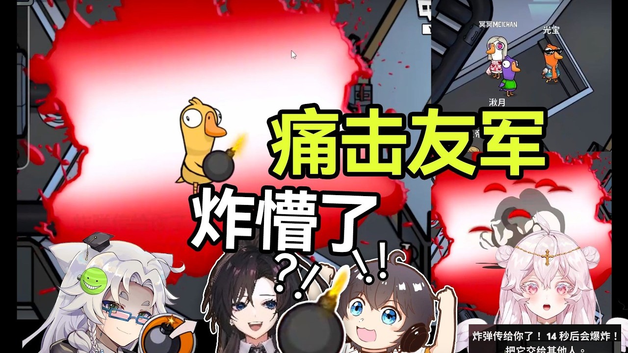 痛击友军！爆炸王狂丢炸弹炸懵队友！【动画区大战美少女鹅鸭杀联动】多视角精彩时刻25 8月第1期